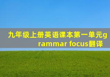 九年级上册英语课本第一单元grammar focus翻译